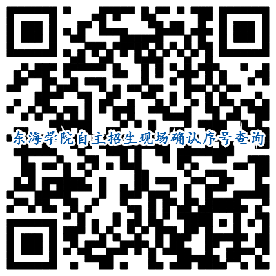 自主招生现场确认二维码.png