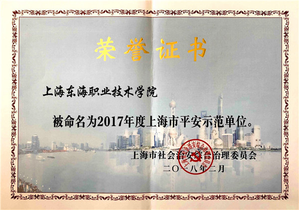 2017年度上海市平安示范单位.jpg